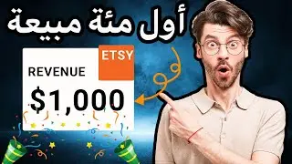حلقة السادسة : تحدي تحقيق مليون دولار من مواقع الطباعة عند الطلب ميرش باي أمازون