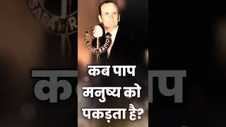 कब पाप मनुष्य को पकड़ता है? William Marrion Branham