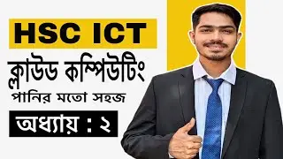 Cloud Computing HSC ICT Chapter-2 | ক্লাউড কম্পিউটিং || আইসিটি অধ্যায়- ২