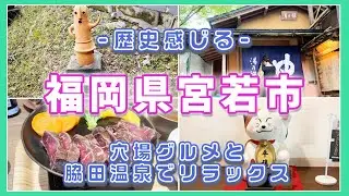 【福岡県宮若市】 宮若の食と温泉でリフレッシュ旅！ | トライアルの経営する産地産直レストラン GROCERIA (グロッサリア) | 脇田温泉 湯の禅の里