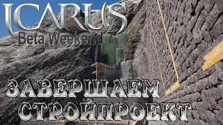 Icarus➤Beta Weekend 7➤Последние Штрихи #22