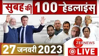 सुबह की हर खबर LIVE : Today Morning News | Top 100 | Breaking | Headlines | Bihar Political Crisis