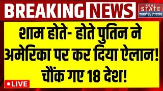Putin On America LIVE: शाम होते- होते पुतिन ने अमेरिका पर कर दिया ऐलान! चौंक गए 18 देश! Trump
