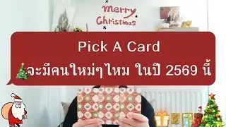 💥Pick a card​ EP.19 🔮จะมีคนใหม่ๆเข้ามาไหมปี2569 #pickacard​ #ไพ่ยิปซี​ #ไพ่ทาโรต์​ #ดวงความรัก​ 