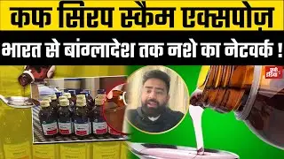 800 करोड़ का नशे का कारोबार ! codeine cough syrup case, illegal cough syrup trade, Shubham Jaiswal