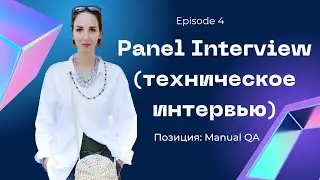 Эпизод 4 из 8. Panel interview. Собеседование на QA, 6 интервьеров за час