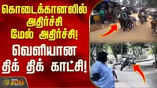 கொடைக்கானலில் அதிர்ச்சி மேல் அதிர்ச்சி! - வெளியான திக் திக் காட்சி | Kodaikanal | Viral Video