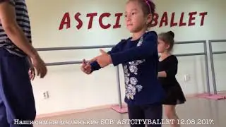 Наши самые маленькие SCB' ASTCITYBALLET 12.08.2017.