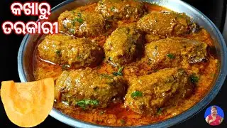 ନାଁକେଵେ ଖାଇଥିବେ ନାଁ କେବେ ବନେଇ ଥିବେ | କଖାରୁ ତରକାରୀ ନୂଆ ଉପାୟରେ | kakharu tarkari odia. Boitalu tarkari