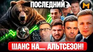 😱 75 000$ &mdash; ПОСЛЕДНИЙ ШАНС ДЛЯ АЛЬТОВ? ВСЕ МНЕНИЯ КРИПТОГУРУ ( Слезы Сатоши, Разумный, Pifagor Trade