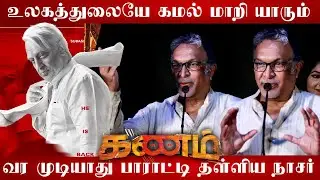 🔴மேடையில் கமலை பாராட்டி தள்ளிய நாசர்😎| Kanam Press meet Nazar Speech | Nazar speech kamalhassan 🔥
