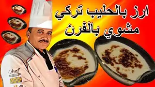 ارز بالحليب على الطريقة التركية بالفرن مكونات بسيطة وطعم خيالي  الشيف ابوصيام