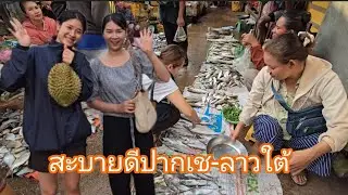 #เที่ยวลาวใต้ #สบายดี เมืองปากเซ ฝนตกปลาแม่น้ำโขงขึ้นเยอะ #สาวลาว  #สปปลาว #ลาวใต้ #แคทดี้