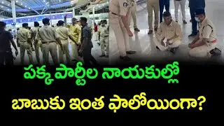 Leaders of several parties support chandrababu ||ramnath media