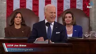 លោក Biden ថា លោក Putin គិត​ខុស​លើ​​បញ្ហា​អ៊ុយក្រែន​ ដែល​បស្ចិម​ប្រទេស​រួបរួម​គ្នា