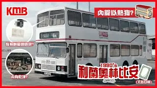 【白板睇真啲🧐】| 白板巴士 | 經典 | 香港集體回憶 | 冷氣利蘭 | 利蘭奧林比安 | 雙層巴士 | KMB九巴