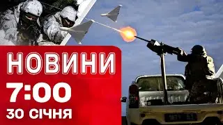 Новини 07:00 30 січня. ВИБУХ У ХАРКОВІ! Трамп заявив про ПРИЗУПИНКУ ОБСТРІЛІВ УКРАЇНИ?!