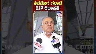 Ramalinga Reddy: BJP ಕಾರ್ಯಕರ್ತರೇ ವೇಷ, ಹೆಸರು ಬದಲಿಸಿ ಕೋಮು ಗಲಭೆ ಸೃಷ್ಟಿ ಮಾಡ್ತಾರೆ | Tv9
