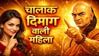 चालाक दिमाग वाली महिला बनो #motivation #chanakya #chanakyaniti #trending #hindi #viral #viralvideo 