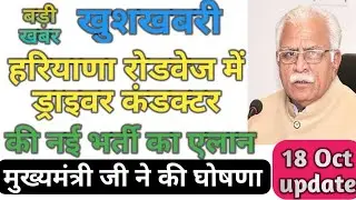 HSSC 2018 Driver Conductor New Vacancy, हरियाणा रोडवेज कंडक्टर ड्राइवर भर्ती, बडीखबर, jobs, Hindi