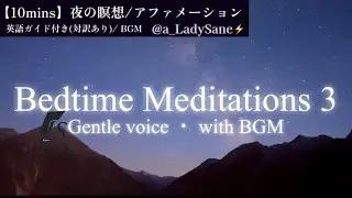 🌙 10-Minute Bedtime Meditation ③ | Gentle English + Soft Music | 10分瞑想・夜のリラックス・アファメーション・女性の声・BGMあり