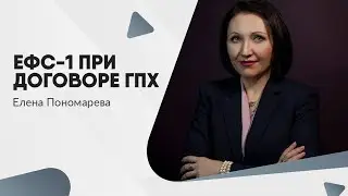 Как заполнить ЕФС-1 при заключении и окончании договора ГПХ