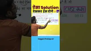 ऐसा Solution देखकर  हँस दोगे || Algebra by Gagan Pratap sir #shorts #ssc #cgl #chsl #mts #cpo #maths