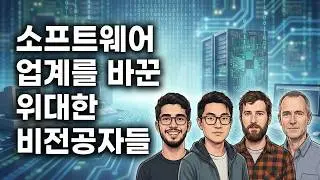비전공자들이 세상을 바꿨다? | 오픈소스와 창업으로 시장을 점령한 사람들