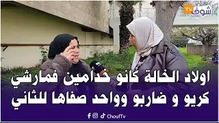 اولاد الخالة كانو خدامين فمارشي كريو و كاريين بيت و ضاربو على الخوا الخاوي وواحد صفاها للثاني