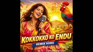 |Kokkokko Ko Endu | Kannada Retro Female Remix 2026 |ಮೊದಲ ಬಾರಿಗೆ! ಕೊಕ್ಕೊಕ್ಕೊ ಕೋ ಎಂದು   🐓✨ 