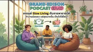 EP.47 เทรนด์ Slow living กับการหารายได้