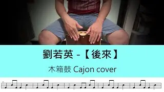 劉若英 -【後來】- 木箱鼓 Cajon cover by A fu (附鼓譜)