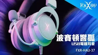 【FoxXRay 狐鐳電競｜FXR-HAU-37】波賽頓響狐 USB電競耳麥 #四種音場調整 #foxxray  #虛擬7.1聲道