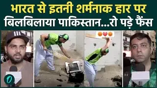 IND vs PAK Match: Colombo में Pakistan की हार के बाद Fans की तीखी प्रतिक्रिया