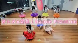「オトメ☆始動！！」ダンス練習動画（反転）