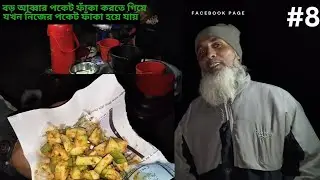 বড় আব্বুর পকেট ফাঁকা করতে গিয়ে যা হলো  | New video | Local buz