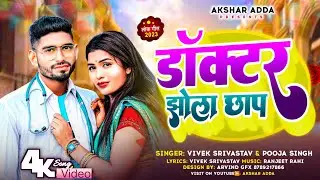 #video | Doctor Jhola Chhap | #Vivek Srivastav | #Pooja Singh | New Bhojpuri song | #viral song 2023