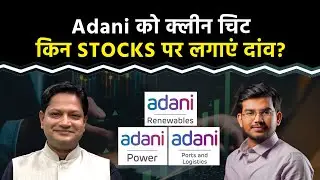 Adani Port, Adani Power, Adani Green, SEBI की Adani Group को राहत के बाद कहां लगाएं दांव? Hindenburg
