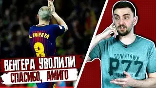 Венгера уволили! Последний финал Амиго Иньесты. МЮ с трофеем?