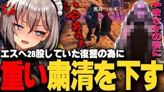 【＃ストグラ】エスタークへ28股していた復讐の為にみんなで粛清を下す…！【イナイロハ/稲荷いろは/ストグラ切り抜き】