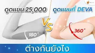 (ดูดไขมันต้นแขน) คลินิกอื่น กับ DEVA clinic ต่างกันยังไง