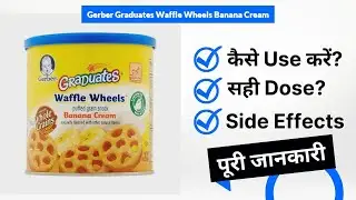 Gerber Graduates Waffle Wheels Banana Cream Uses in Hindi | Side Effects | Dose