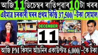 Assamese News Today 11 December 2025 || PMAY ₹-37,500 Payment Release || PM Kisan || Stock Market