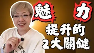 快速提升魅力!女人的魅力是這個，讓男人欲罷不能