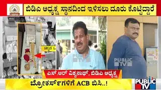 BDA Chairman SR Vishwanath Reacts On ACB Raid | Public TV