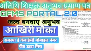 अतिथि शिक्षक अनुभव 2.0।जल्द बनवाए आखिरी मौका।समस्या Ekyc Mobile Number परिवर्तन। डाटा मिस 9630342097