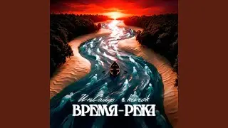 Время-река