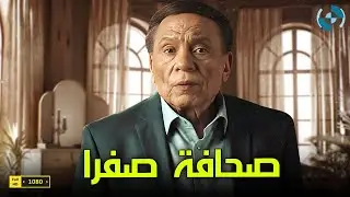 الزعيم عادل إمام يعود بـ  فيلم | صحافة صفرا | بطولة فتحي عبد الوهاب ورانيا فريد شوقى