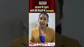 आसमां में उड़ान भरने की तैयारी में Zomato #samacharplus #rajasthanwithsamacharplus #BreakingNews
