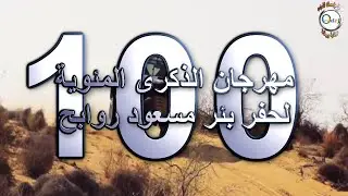 مهرجان الذكرى المئوية لحفر بئر مسعود روابح 2018